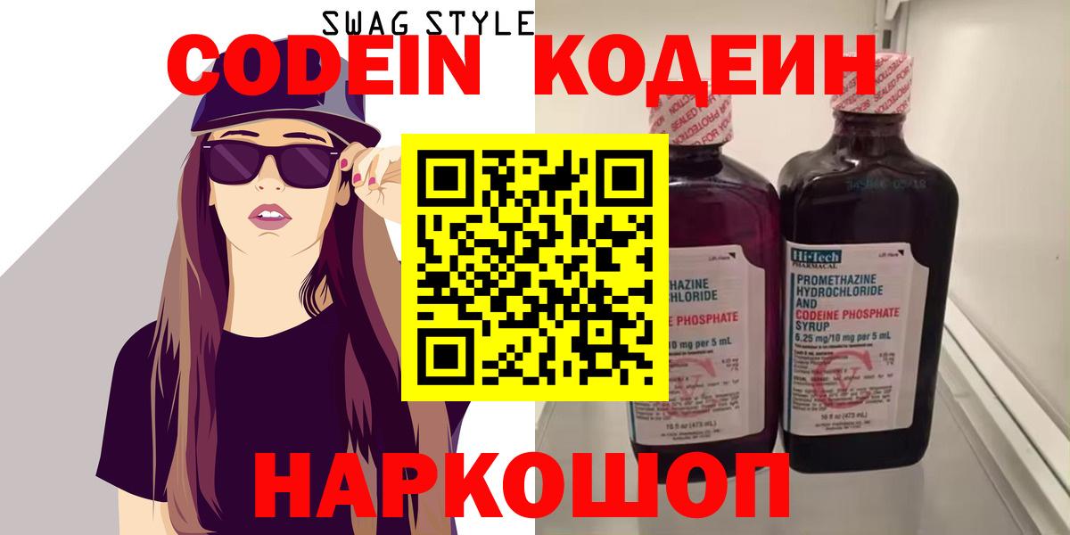Кодеин напиток Lean (лин)  Вход с VPN  Рузаевка 